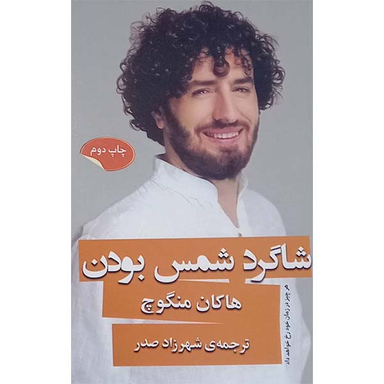 کتاب شاگرد شمس بودن اثر هاکان منگوچ انتشارات گویا