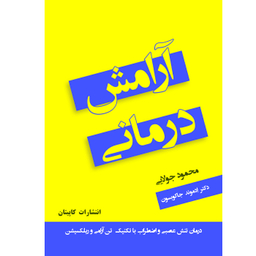 کتاب آرامش درمانی اثر ادموند جاکوبسون انتشارات کاپیتان