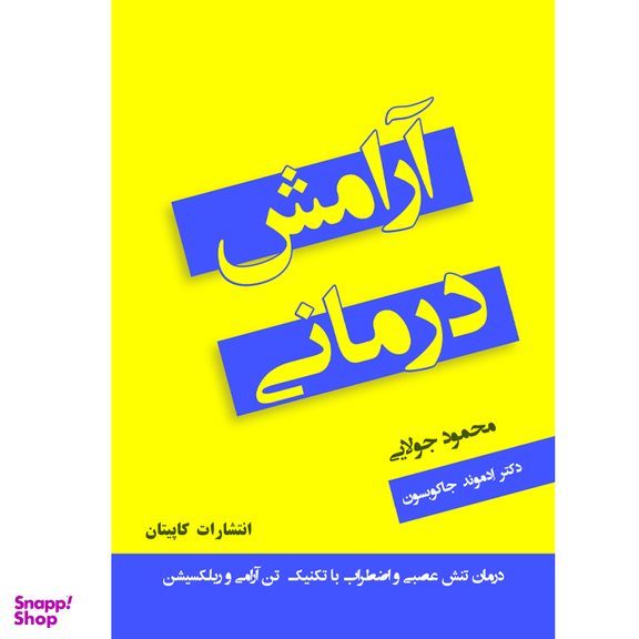 کتاب آرامش درمانی اثر ادموند جاکوبسون انتشارات کاپیتان