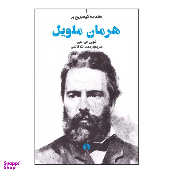 کتاب مقدمه کمبریج بر هرمان ملویل اثر کوین جی هیز نشر علمی فرهنگی