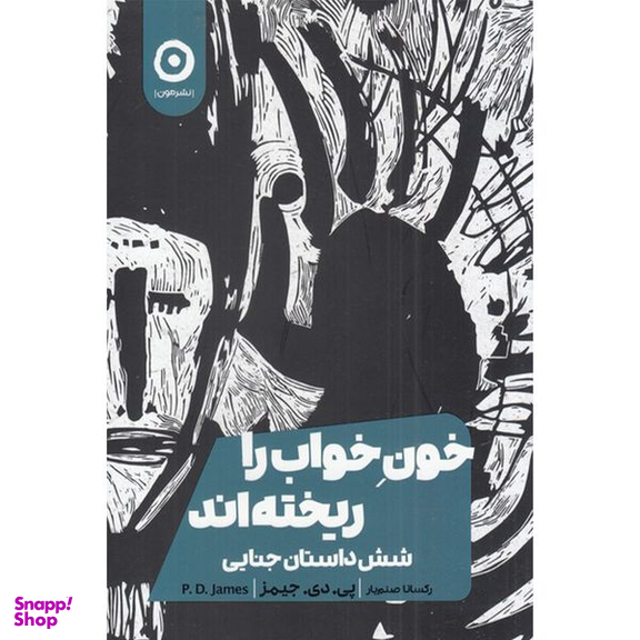 کتاب خون خواب را ریخته اند اثر پی دی جیمز انتشارات مون