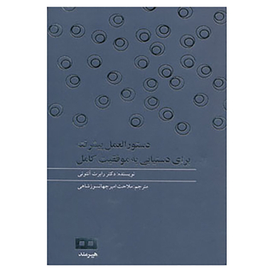کتاب دستور العمل پیشرفته برای دستیابی به موفقیت کامل اثر رابرت آنتونی انتشارات هیرمند