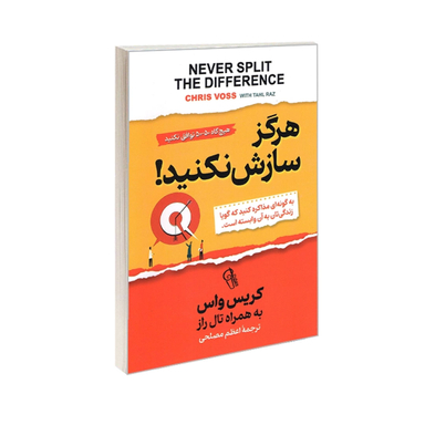 کتاب هرگز سازش نکنید به گونه ای مذاکره کنید که گویا زندگی تان به آن وابسته است اثر کریس واس نشر آزرمیدخت