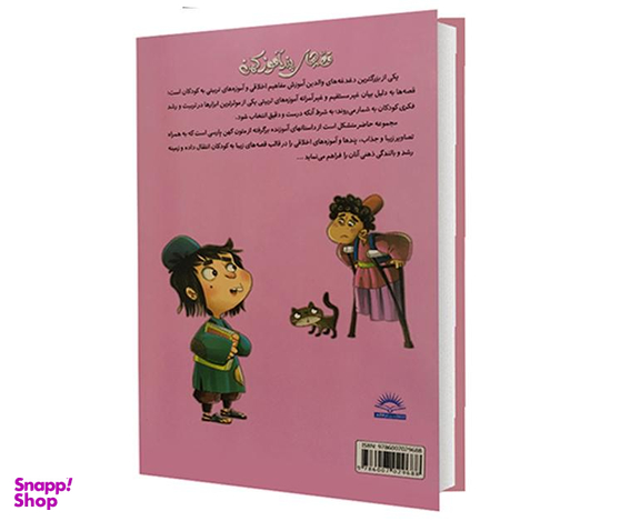 کتاب قصه های پند آموز کهن اثر زینب علیزاده لوشابی نشر پیام مقدس جلد سوم