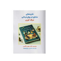 کتاب نظریه های مشاوره و روان درمانی اثر جرالد کوری انتشارات ساوالان
