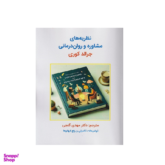 کتاب نظریه های مشاوره و روان درمانی اثر جرالد کوری انتشارات ساوالان