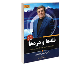 کتاب قله ها و دره ها اثر دکتر اسپنسر جانسون نشر آثار برات