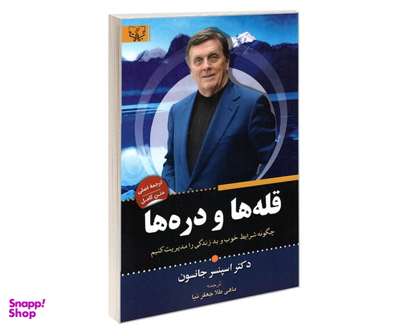 کتاب قله ها و دره ها اثر دکتر اسپنسر جانسون نشر آثار برات