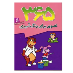 کتاب 365 تصویر برای رنگ آمیزی وزیری قدیانی انتشارات قدیانی