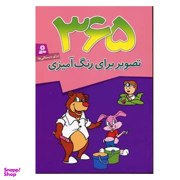 کتاب 365 تصویر برای رنگ آمیزی وزیری قدیانی انتشارات قدیانی