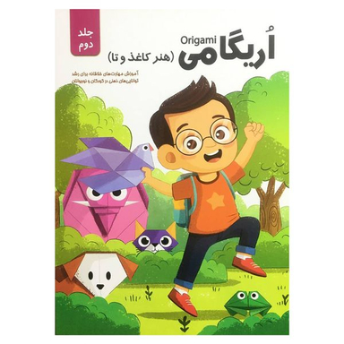 کتاب اريگامي  اثر حامد محمدی فاضل انتشارات اعتلاي وطن جلد 2