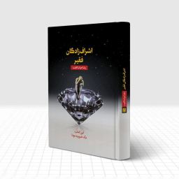 کتاب اشراف‌ زادگان فقیر اثر رضا حیات‌ الغیب انتشارات سخنوران