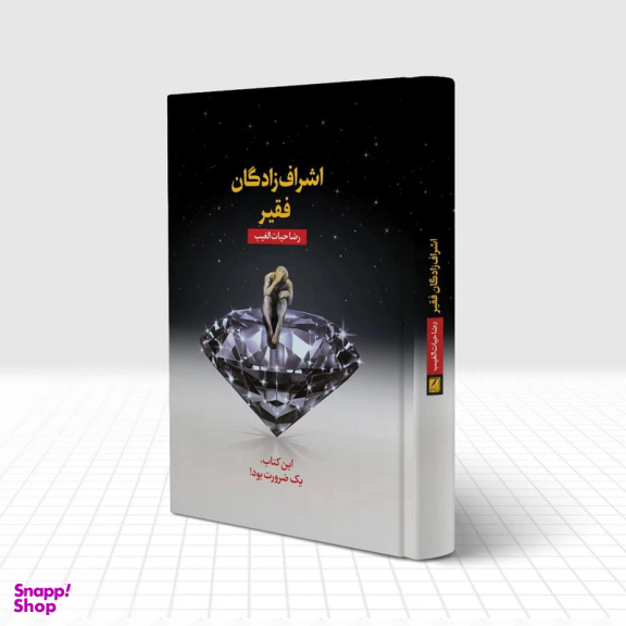 کتاب اشراف‌ زادگان فقیر اثر رضا حیات‌ الغیب انتشارات سخنوران
