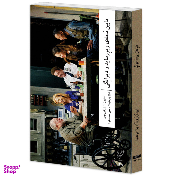 کتاب مابین محله ریورساید و دیوانگی اثر استیون آدلی گورجس نشر وزان