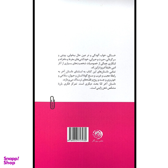 کتاب داستان های کوتاه اثر مایکل امریچ انتشارات روزگار