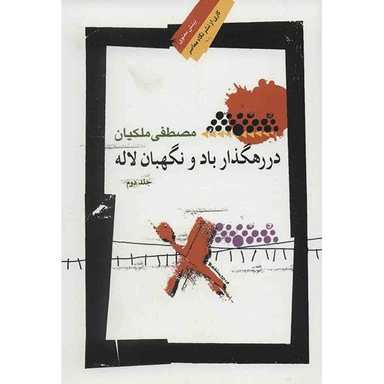 کتاب در رهگذار باد و نگهبان لاله اثر مصطفی ملکیان - جلد دوم نگاه معاصر