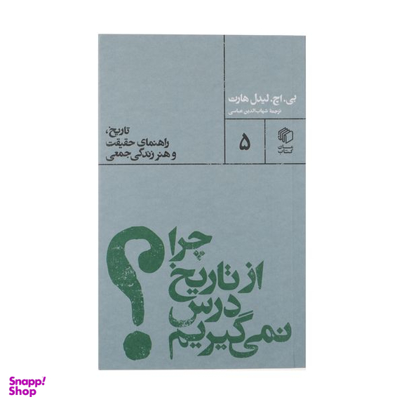 کتاب چرا از تاریخ درس نمی گیریم اثر بی اچ لیدل هارت نشر مان کتاب