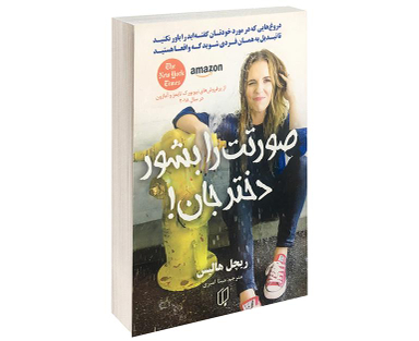 کتاب صورتت را بشور دختر جان! اثر ریچل هالیس نشر باران خرد