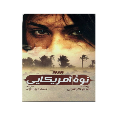 کتاب نوه آمریکایی اثر انعام کجه جی انتشارات کتابستان معرفت