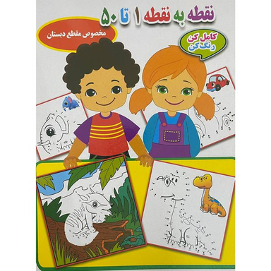 کتاب نقطه به نقطه 1 تا 50 اثر احسان ذوالفقاری انتشارات جواهری