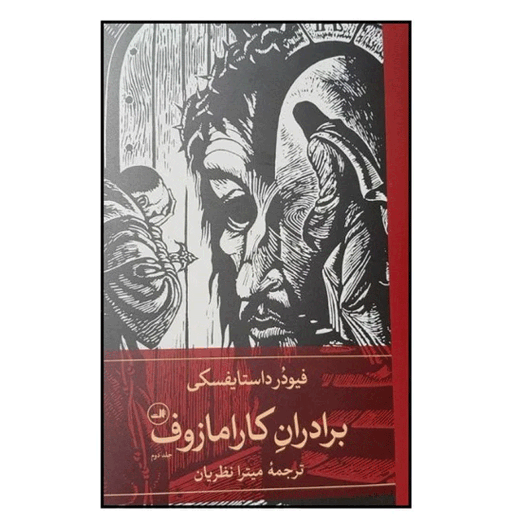 کتاب برادران کارامازوف اثر فئودور داستايوفسکی نشر ثالث مجموعه 2 جلدی