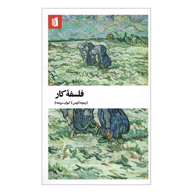 کتاب فلسفه كار اثر ريموند گويس انتشارات بیدگل