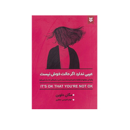 کتاب عیبی ندارد اگر حالت خوش نیست اثر مگان داوین نشر نیک فرجام