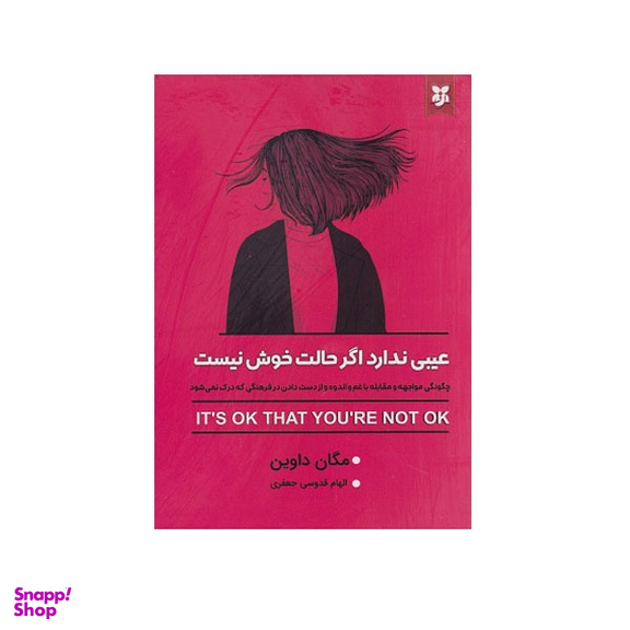 کتاب عیبی ندارد اگر حالت خوش نیست اثر مگان داوین نشر نیک فرجام