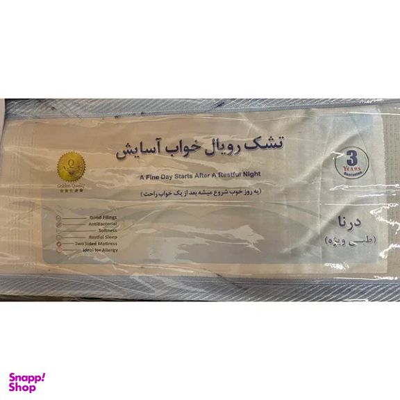 تشک یک نفره رویال خواب آسایش فول طبی مدل درنا سایز 90×200 سانتی متر