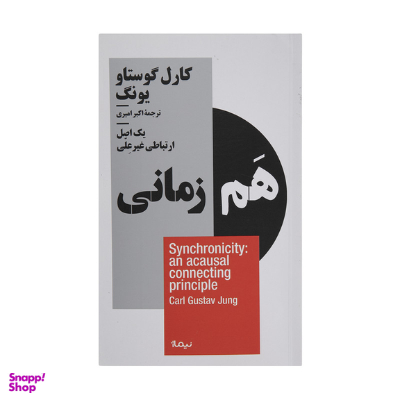 کتاب هم زمانی اثر کارل گوستاو یونگ نشر نیماژ
