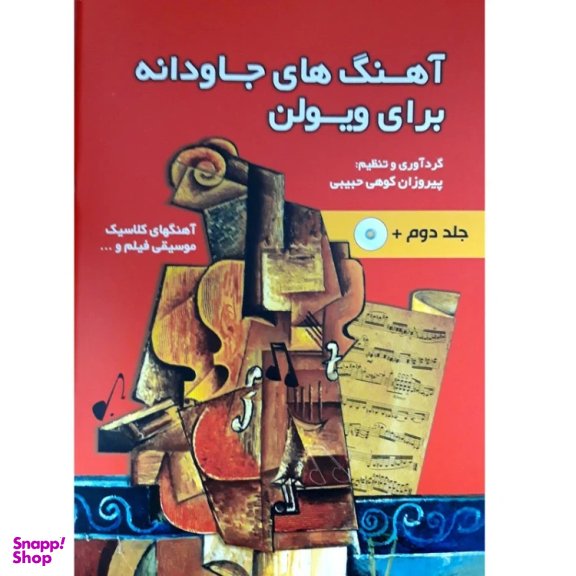 آهنگ های جاودانه برای ویولن اثر پیروزان کوهی حبیبی انتشارات حبیبی جلد دوم