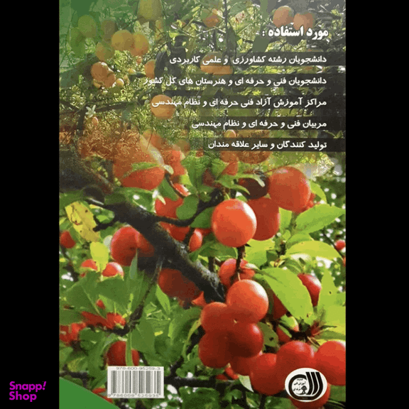 کتاب راهنمای جامع و کاربردی هرس و پیوند زنی درختان میوه و درختچه های زینتی اثر تقی زرجینی و مریم انوری نصرت انتشارات آموزش فنی و حرفه ای مزرعه زرین