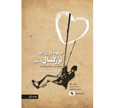 کتاب چگونه در روابط بزرگسال باشيم اثر ديويد ريكو انتشارات صابرین