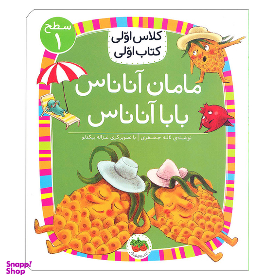 کتاب مامان آناناس بابا آناناس ( کلاس اولی کتاب اولی ) اثر لاله جعفری  نشر افق