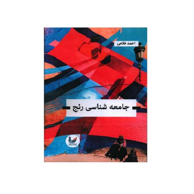 کتاب جامعه شناسی رنج انتشارات اثر احمد غلامی اندیشه احسان