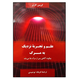 کتاب علم و تجربه نزدیک به مرگ اثر کریس کارتر نشر دانشگاهی فرهمند