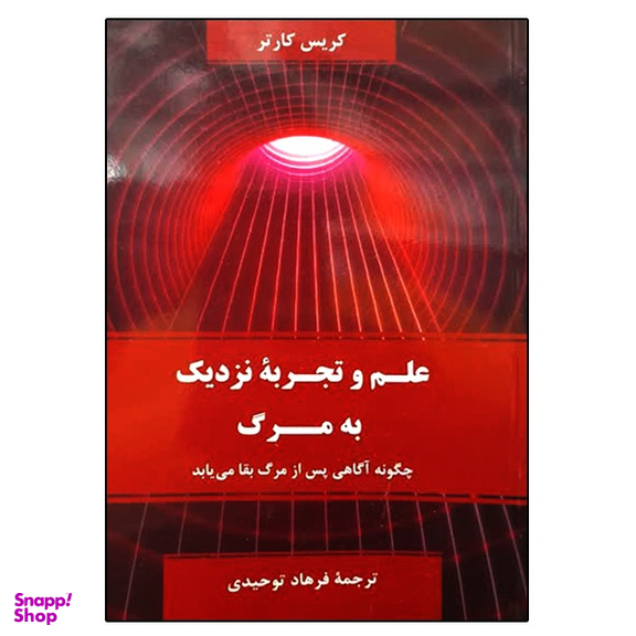کتاب علم و تجربه نزدیک به مرگ اثر کریس کارتر نشر دانشگاهی فرهمند