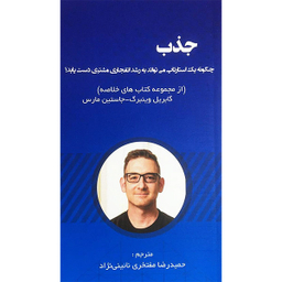 کتاب جذب اثر كابريل وينبرگ انتشارات آدينه