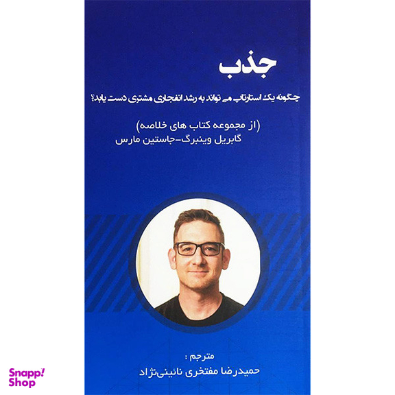 کتاب جذب اثر كابريل وينبرگ انتشارات آدينه