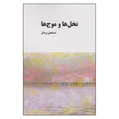 کتاب نخل ها و موج ها اثر اسماعیل بردال انتشارات معین