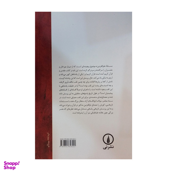 کتاب کورش یا ذوالقرنین قرآن و تورات اثر مولانا ابوالکلام آزاد نشر نی