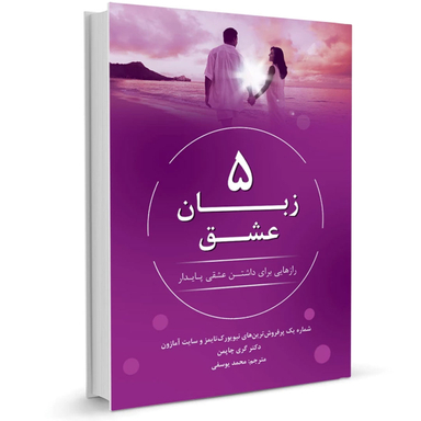 کتاب 5 زبان عشق اثر دکتر گری چاپمن نشر نوین