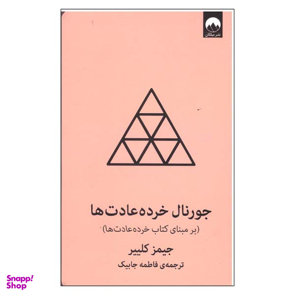کتاب جورنال خرده عادت ها صورتی اثر جیمز کلییر نشر میلکان