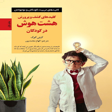 کتاب کلیدهای کشف و پرورش هشت هوش در کودکان اثر كیتی كوک انتشارات آب و صابرین
