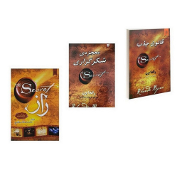 کتاب قانون جذب و راز و معجزه شکر گزاری اثر راندا برن مجموعه 3 جلدی انتشارات نیک فرجام