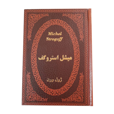 کتاب میشل استروگف اثر ژول ورن انتشارات پارمیس