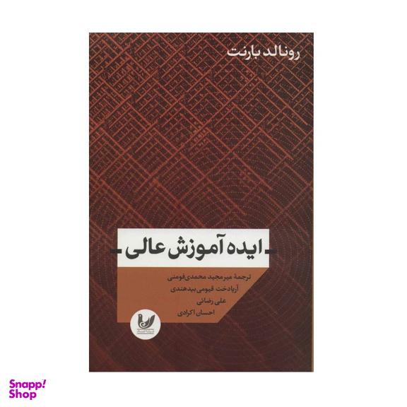 کتاب ایده آموزش عالی اثر رونالد بارت انتشارات اندیشه احسان