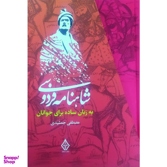 کتاب شاهنامه فردوسی به زبان ساده برای جوانان اثر مصطفی جمشیدی انتشارات ترنگ 3 جلدی