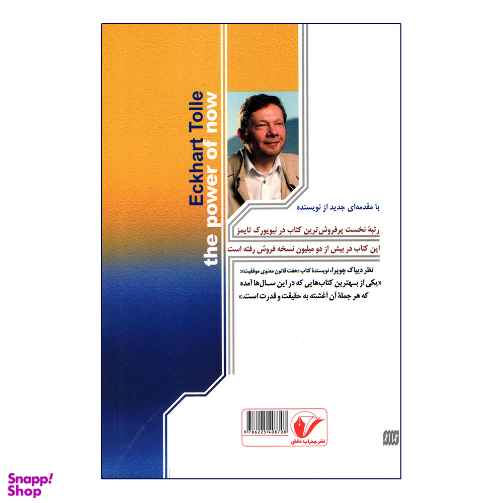 کتاب نیروی حال اثر اکهارت تول انتشارات محراب دانش