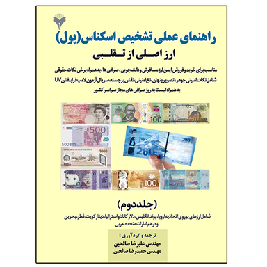 کتاب راهنمای عملی تشخیص اسکناس پول اثر جمعی از نویسندگان نشر دانشگاهی فرهمند جلد دوم